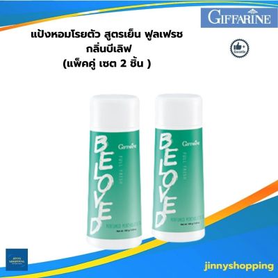 แป้งหอมโรยตัว สูตรเย็น ฟูลเฟรช กลิ่นบีเลิฟ แพ็คคู่ 2 ชิ้น กลิ่นหอม เย็นสดชื่น น่าสัมผัส เพิ่มความมั่นใจตลอดวัน