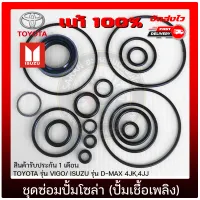 ชุดซ่อมปั้มโซล่า (ปั้มเชือเพลิง) แท้ ยี่ห้อ TOYOTA รุ่น VIGO/ ISUZU รุ่น D-MAX 4JK,4JJ