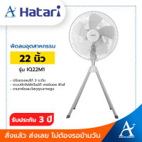 Hatari พัดลมอุตสาหกรรม 22 นิ้ว สีเทา รุ่น IQ22M1 รับประกัน 3 ปี