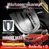 ฟิล์มกันรอยภายใน Honda Jazz 2014 สติกเกอร์เคฟล่าร์ ครอบปุ่มกระจก ป้องกันรอยขีดข่วน