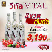 Vtal วีทัล 3 ขวด สุดยอดผลิตภัณฑ์น้ำผลไม้และสมุนไพรเพื่อสุขภาพ เบาหวาน หัวใจ ภูมิแพ้ หลับลึก สารพิษต่