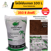 ✅ส่งฟรี โคโค่ซับเสตท 100 ลิตร ซับเทรต (Cocopeat substrate) วัสดุเพาะกล้า และ ปลูก