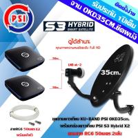 PSI S3 Hybrid x2 + PSI OKD 35CM.(ยึดผนัง) + หัว LNB PSI OK-2 พร้อมสายRG6 ยาว 50 เมตร x 2