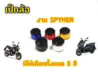 สีสวยมาก! เป็กล้อCNC แบรนด์เเท้ SPYKER V.04