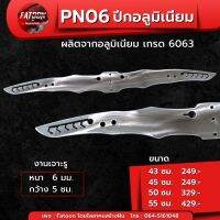 PN06  ปีกอลูมิเนียม ปีกค้างคาว เกรด 6063 .(งานขัดเงา ) หนา 6 มม. ความยาว 43 ซม. 45 ซม.50 ซม. 55ซม. เจาะรูกลาง