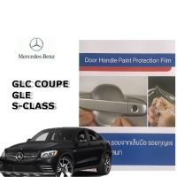 BENZ GLC GLE S-CLASS (4ชิ้น/ชุด) ฟิล์มใสกันรอยเบ้ามือจับประตู Brand Premier Film Protection