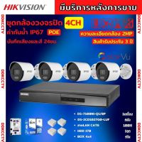 ชุดกล้องวงจรปิดIP 4ตัว 2MP Hikvision ภาพสีเสียง24ชม.ระบบPOEไม่ต้องเดินสายไฟ DS-2CD1027G0-LUF-NVR 8ช่อง พร้อมอุปกรติดตั้ง ติดตั้งง่าย