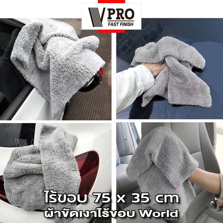 vpro-fast-ผ้าขัดเงาไร้ขอบ-world-75x35cm-ผ้าขัดเงาไร้ขอบผืนใหญ่-ไม่ทิ้งรอยขนแมว-ขนฟูหนานุ่ม-ไม่เป็นขุย-ใช้สำหรับการเช็ดเคลือบสีรถโดยเฉพาะ-ผ้าไมโครไฟเบอร์-1ชิ้น-v63-fhb