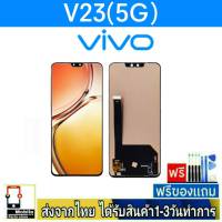 หน้าจอ Vivo V23(5G) จอTFT สแกนนิ้วไม่ได้ หน้าจอมือถือ อะไหล่มือถือ จอทัชสกีน จอสีชัดทัชลื่นปรับแสงได้