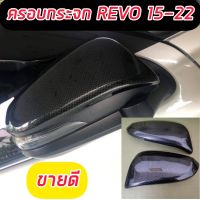 [Sale ครอบกระจกมองข้าง ลายคาร์บอน รุ่นมีไฟเลี้ยว โตโยต้า รีโว้ TOYOTA REVO 2015-2021 2022  (2ชิ้น) แคปล่าเงา  รีโว้ TOYOTA REVO