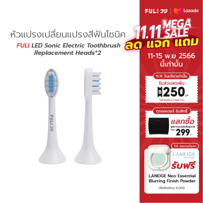 FULI หัวแปรงเปลี่ยนแปรงสีฟันโซนิค LED Sonic Electric Toothbrush Replacement Heads*2
