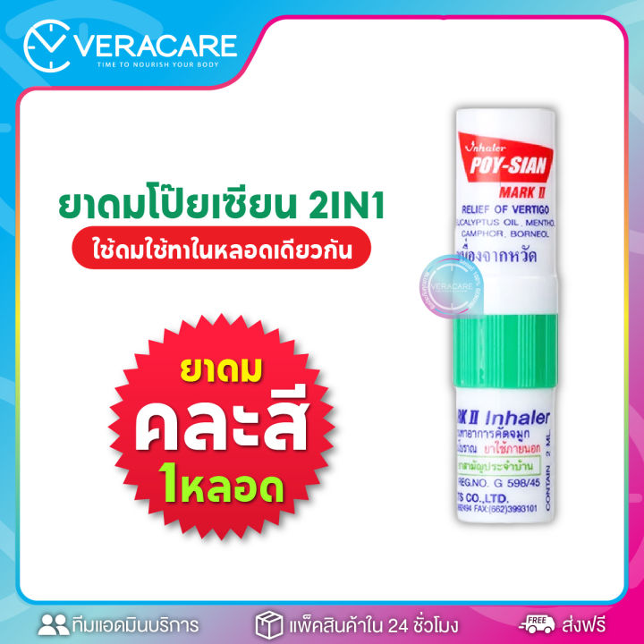 vc-ยาดม-ยาดมตราโป๊ยเซียน-poy-sian-inhaler-ใช้ดมใช้ทาในหลอดเดียวกัน-ใช้ภายนอก-สูดดม-บรรเทาหวัด-คัดจมูก-เนื่องจากหวัด-ยาดมหลอด-โป๊ยเซียน