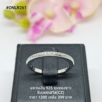 ONLR261 : แหวนเงินแท้ 925 ฝังเพชรสวิส (CZ)