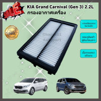 กรองอากาศเครื่อง ไส้กรองอากาศเครื่องยนต์ KIA Grand Carnival (Gen 3) 2.2L ปี 2015-2020 เกีย แกรนด์ คาร์นิวัล