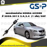 เพลาขับหน้าซ้าย HONDA ACCORD ปี 2008-2012 2.0,2.4  (1 เส้น)/GSP