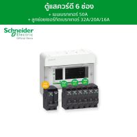 Schneider SET ตู้แสควร์ดี 6ช่อง + เมนเบรกเกอร์ 50A + ลูกย่อยเซอร์กิตเบรกเกอร์ 32A/20A/16A ครบชุดพร้อมใช้