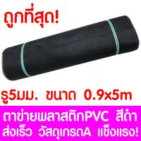 ( Pro+++ ) ตาข่ายพลาสติก ตา 5มม. 90ซม.x5เมตร สีดำ ตาข่ายพีวีซี ตาข่ายPVC รั้วพลาสติก กรงไก่ รั้ว กันงู กันหนู กันนก เคลือบUV เกรดA คุ้มค่า กรง สุนัข กรง หนู แฮม เตอร์ กรง สุนัข ใหญ่ กรง กระรอก