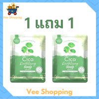 ** 1 แถม 1 ** Cica Revitalizing Soap สบู่ใบบัวบก สูตรออแกนิค ขนาด 50 g. / 1 ก้อน