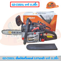 GEZHI GZ-CS521L เลื่อยโซ่เครื่องยนต์ 20จังหวะ 0.97แรงม้า บาร์ 11.5นิ้ว.(เทียบเคียง PL-115I)