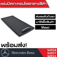 แผ่นปิดช่องวางแก้ว,แผ่นปิดคอนโซลกลาง Benz (สีดำ) สำหรับ C-Class C E-Class W204 W207 W212 (พร้อมส่งได้เลยค่ะ)