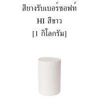 สียางรับเบอร์ซอฟท์ HI สีขาว [1 กิโลกรัม] พิมพ์ สกรีน อุปกรณ์ เคมี สี สกรีน เสื้อ ผ้า วิคโซ