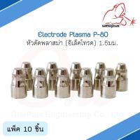 หัวตัดพลาสม่า (อิเล็คโทรด) Electrode Plasma 1.5mm. P-80 (1ชิ้น/แพ็ค) แบรนด์ Weldplus