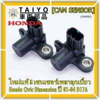 ***ราคาพิเศษ***(ของใหม่ 100%) เซนเซอร์เพลาลูกเบี้ยว(ตัวบน)Honda civic Dimension D17A ปี 01-04  OE: 37840-PLC-016