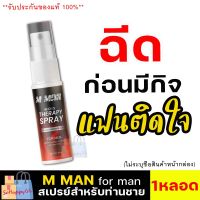 **ไม่ระบุชื่อสินค้าหน้ากล่อง** (1ขวด/15ml.) สเปรย์ M MAN MORS สเปรย์ชะลอหลั่ ง สำหรับท่านชาย ฉีดก่อนกิจกรรม สเปรย์น้องชาย ทนนาน กลิ่นหอม ไม่ฉุน กินได้ สร้างอารมณ์ ลดกลิ่นอับ จุดซ่อนเร้น Sohappy66