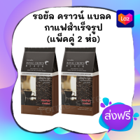 ⭐️ของแท้!!⭐️กาแฟดำ รอยัลคราวน์ แบลค โรบัสต้าแท้ Royal Crown Black หอมกรุ่น 1ห่อ บรรจุ 30ซอง (แพ็คคู่ 2 ห่อ)