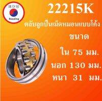 22215K ตลับลูกปืนเม็ดหมอนแบบโค้ง ขนาด ใน 75 นอก 130 หนา 31 มม. ( SPHERICAL ROLLER BEARINGS ) เพลาเฉียง 22215 K โดย Beeoling shop