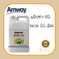 !!สารเสริมประสิทธิภาพชนิดเข้มข้น !!แอ็ปซ่า-80 Amway สารเสริมประสิทธิภาพ สารจับใบ ขนาด 9.5 ลิตร