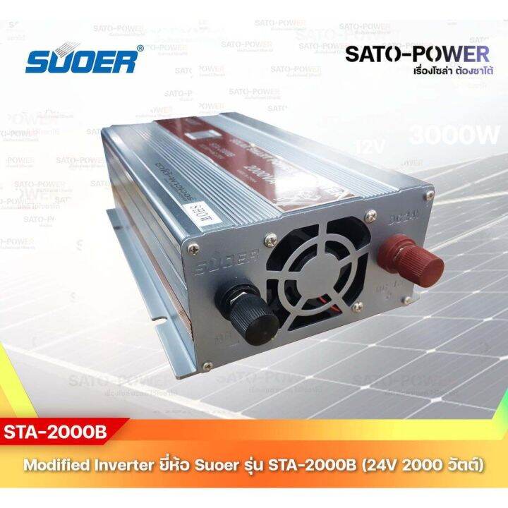 suoer-modified-sine-wave-inverter-sta-2000a-12v-2000w-รับประกันสินค้า-1-ปี-โมดิฟาย-ไซน์-เวฟ-อินเวอร์เตอร์