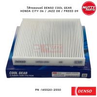 DENSO ไส้กรองแอร์ กรองแอร์ เด็นโซ๋ คลูเกียร์ COOL GEAR  HONDA CITY 06 / JAZZ 08 / FREED 09 145520-2550 80292-TQ0-Q01