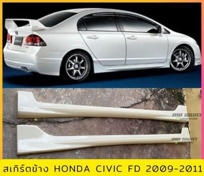 สเกิร์ตข้าง Honda Civic FD 2006-2008 งานไทย พลาสติก ABS