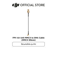 DJI FPV Air Unit MMCX to SMA Cable (MMCX Straight),(MMCX Elbow)  อุปกรณ์เสริม ดีเจไอ รุ่น  FPV