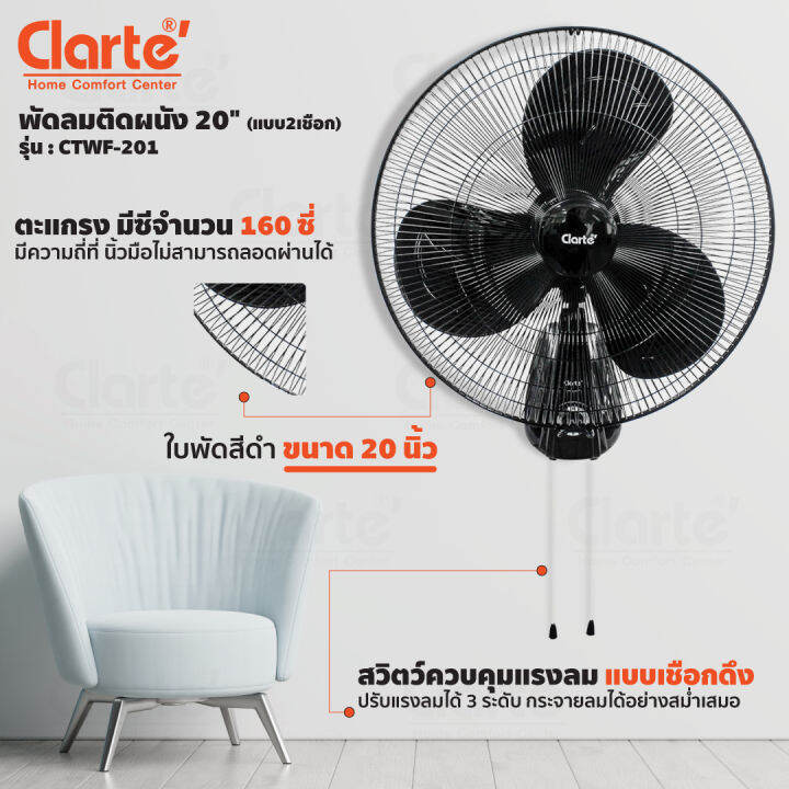 clarte-พัดลมติดผนัง-ขนาด-20-รุ่น-ctwf201-แบบ2เชือก-jay-market