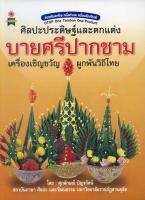 หนังสือ ศิลปะประดิษฐ์และตกแต่ง บายศรีปากชาม เครื่องเชิญขวัญ ผูกพันวิถีไทย