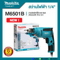 MAKITA เครื่องสว่าน 1/4" (6.5มม.) กำลังไฟ 230วัตต์ ปรับรอบ ซ้าย-ขวา รุ่น M6501B