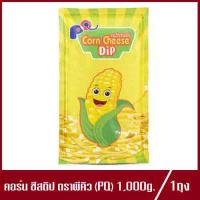 คอร์นชีสดิป พีคิว CORN CHEESE DIP PQ ชีสดิป ชีสชีสซอส ข้าวโพดและชีส 1,000g. (1ถุง)