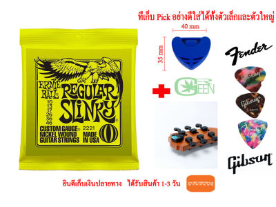 Ernieball สายกีต้าร์ไฟฟ้า รุ่น 2221 เบอร์ 10/46  พร้อม ปิ๊กกีต้าร์ 3 ชิ้น + ที่เก็บปิ๊ก 1 ชิ้น