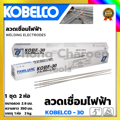 KOBE ลวดเชื่อม(เชื่อมเหล็ก) 2.6mm รุ่น KOBE-30