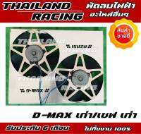 พัดลมไฟฟ้ารถยนต์ d-max เก่า/เชฟ เก่า/mu-7 มอเตอร์ทนแน่นอน รับประกัน 6 เดือน denso แท้!!