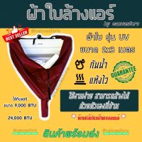 ผ้าใบล้างแอร์ ผ้าครอบล้างแอร์ ขนาด 2x3M ใช้สำหรับแอร์ 9000-24000 BTU