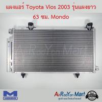 แผงแอร์ Toyota Vios 2002-2005 (รุ่นแผงยาว 63 ซม.) Mondo โตโยต้า วีออส #แผงคอนเดนเซอร์ #รังผึ้งแอร์ #คอยล์ร้อน