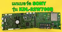 เมนบอร์ด SONY รุ่น KDL-32W700B อะไหล่ ของแท้ถอด มือ2 เทสไห้แล้ว