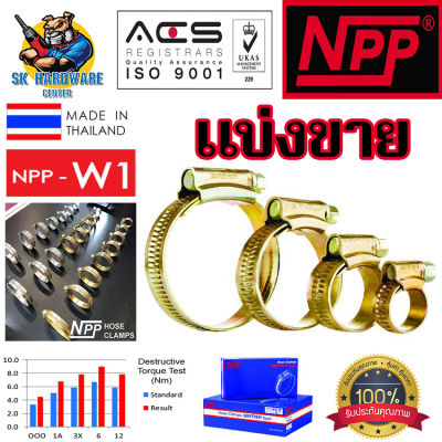 แบ่งขาย เข็มขัดรัดสายยาง ทนทานสูง มีขนาดให้เลือก 3/8"(9mm) - 4"(102mm) ยี่ห้อ NPP