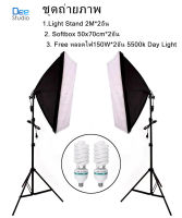 ​​​​​​​ชุดถ่ายภาพ Light Stand 2M*2อัน + Softbox E27 50x70cm*2อัน + หลอดไฟ150W*2อัน 5500k Day Light ชุดไฟต่อเนื่อง