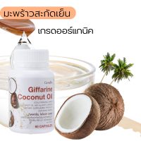 สินค้าพร้อมส่ง giffarin Coconut oil มะพร้าวสกัดเย็น  กิฟฟารีน โคโคนัท ออยล์ เกรดออร์แกนิค 60 แคปซูล