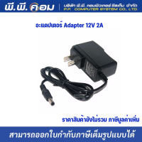 อะแดปเตอร์ Adapter 12V 2A