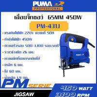 PUMA เครื่องเลื่อยจิ๊กซอว์ 65mm 450W PM-431J